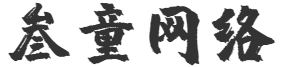 叁童网络